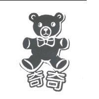 奇奇及圖