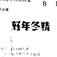好年冬精