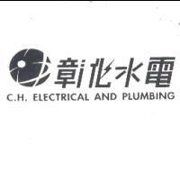 彰化水電 C.H. ELECTRICAL AND PLUMBING 及圖