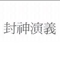 封神演義