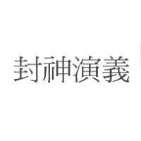 封神演義