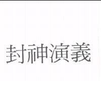 封神演義