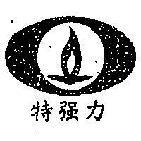 特強力及圖