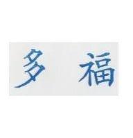多福