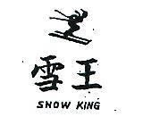 雪王 SNOW KING 
