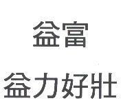 益富益力好壯