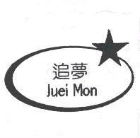 追夢 Juei Mon 及圖