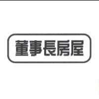 董事長房屋及圖