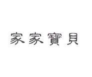 家家寶貝