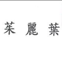茱麗葉
