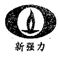 新強力及圖