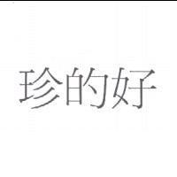 珍的好