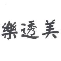 樂透美