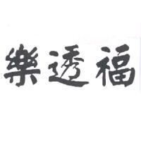 樂透福