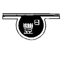 日豐及圖