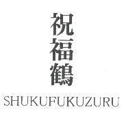 祝福鶴/ SHUKUFUKUZURU