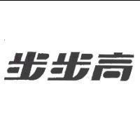 步步高