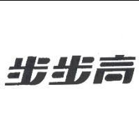 步步高