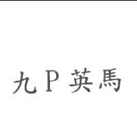 九 P 英馬