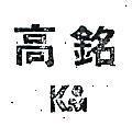 高銘及圖 KM 