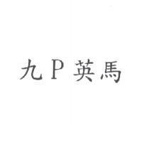 九 P 英馬