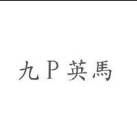 九 P 英馬