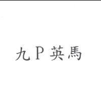 九 P 英馬