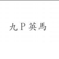 九 P 英馬