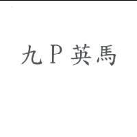 九 P 英馬