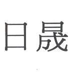 日晟