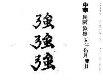 強強強
