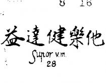 益達健樂他 (墨色)