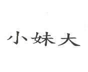 小妹大