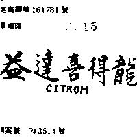 益達喜得龍(墨色)