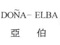 DONA-ELBA 亞伯及圖
