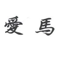 愛馬