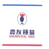 農友種苗 KNOWN-YOU SEED 及圖