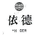 依德及圖 YII DER 