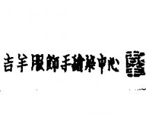 吉羊服飾手繪染中心及圖