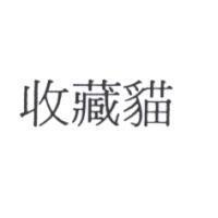 收藏貓