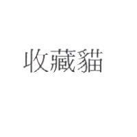 收藏貓
