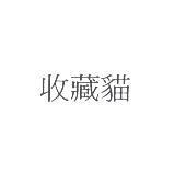 收藏貓