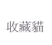 收藏貓