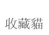 收藏貓
