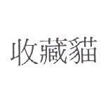 收藏貓