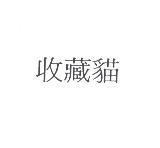 收藏貓