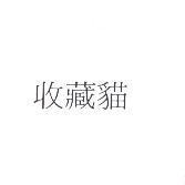 收藏貓