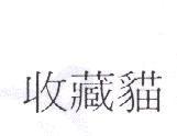 收藏貓