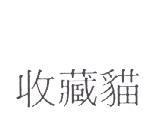 收藏貓