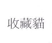 收藏貓